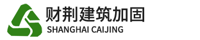 上海財荊建筑加固工程有限公司